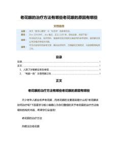 老花眼的治疗方法有哪些老花眼的原因有哪些（健康养生知识范文）