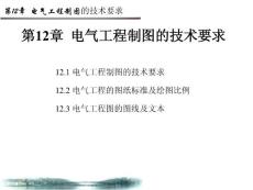 电气工程制图的技术要求