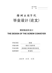 螺旋輸送機設計(論文)