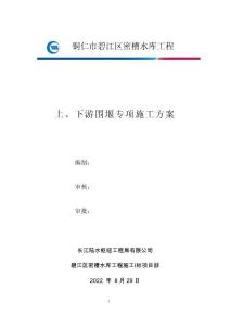 上、下游圍堰專項施工方案
