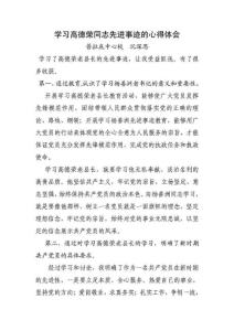 學習高德榮同志先進事跡的心得體會1479022126.doc