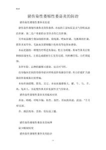 猪传染性萎缩性萎鼻炎的防冶