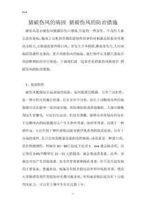 猪破伤风的病因 猪破伤风的防治措施