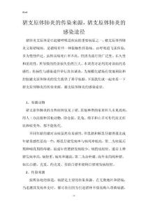 猪支原体肺炎的传染来源，猪支原体肺炎的感染途径