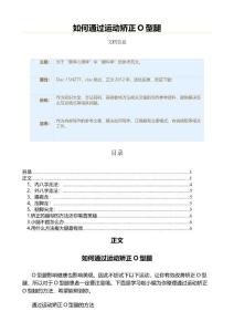 如何通过运动矫正O型腿（美容健体方法范文）