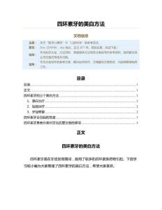 四环素牙的美白方法（美容健体方法范文）