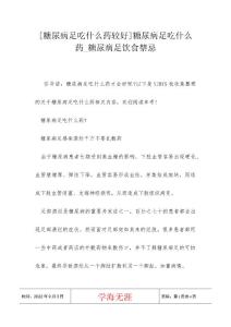 [糖尿病足吃什么药较好]糖尿病足吃什么药_糖尿病足饮食禁忌