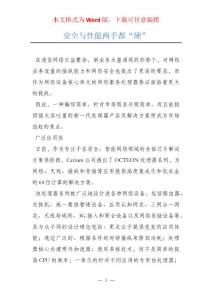 安全与性能两手都“硬”