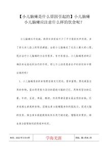 【小儿脑瘫是什么原因引起的】小儿脑瘫 小儿脑瘫应注意什么样的饮食呢？
