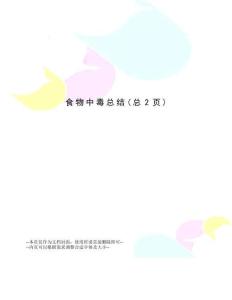 食物中毒总结