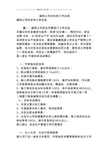 建筑公司安全科工作總結(jié)[最新版].doc