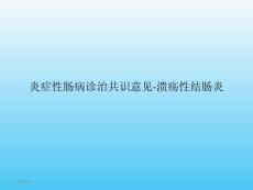溃疡性结肠炎诊治