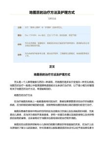 地图舌的治疗方法及护理方式（疾病知识范文）