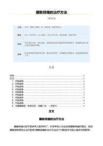 腰酸背痛的治疗方法（百科知识范文）