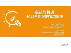 變遷與機遇 ：2012年的中國移動互聯網