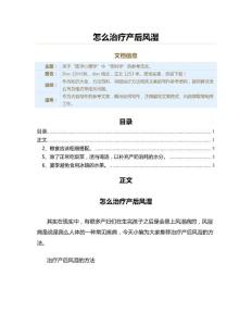 怎么治疗产后风湿（保健治疗方法范文）