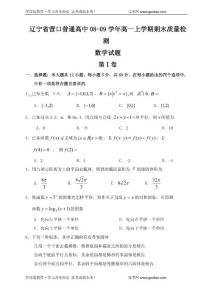 数学同步练习题考试题试卷教案辽宁省营口普通高中08-09学年高一上学期期末质量检测数学试题