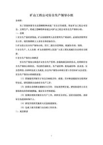 安全生產領導小組.doc