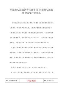 风湿性心脏病饮食注意事项_风湿性心脏病饮食需要注意什么