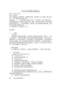 小學(xué)畢業(yè)聯(lián)歡會(huì)策劃.doc