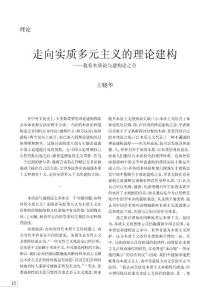 走向?qū)嵸|(zhì)多元主義的理論建構(gòu)_我看本質(zhì)論與建構(gòu)論之爭