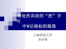 带处所宾语的“把”字句中V后格标的脱落