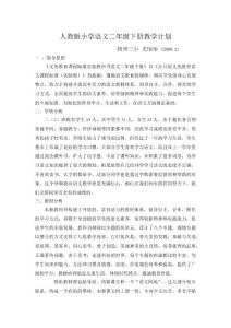 人教版小學語文二年級下冊教學計劃及整冊教案.doc