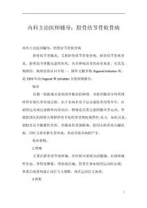 内科主治医师辅导：胫骨结节骨软骨病