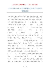 2022学年小升初数学模拟试卷小升初数学模拟试卷