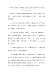 中文输入法拼音输入法微软输入法紫光输入法智能ABC输入法技巧