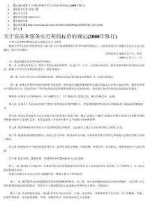 商品和收費(fèi)實(shí)行明碼標(biāo)價(jià)制度的規(guī)定-國(guó)家物價(jià)局