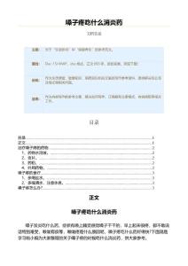 嗓子疼吃什么消炎药（用药知识范文）