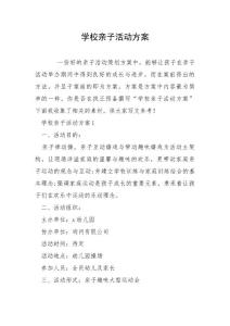 学校亲子活动方案