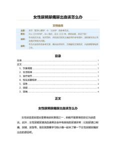 女性尿频尿痛尿出血该怎么办（两性知识范文）