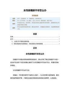 女性尿痛尿不尽怎么办（两性知识范文）
