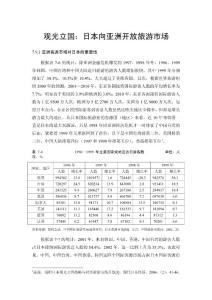 观光立国：日本向亚洲开放旅游市场