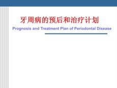 牙周病学课件：牙周病的预后和治疗计划