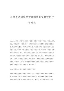 正骨手法治疗桡骨远端伸直型骨折的疗效研究