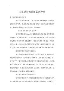 宝宝感冒流鼻涕怎么护理