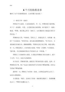 6个月的胎教故事