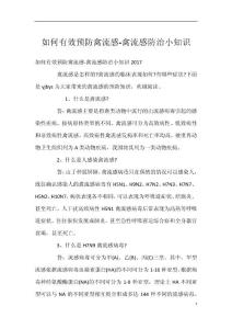 如何有效预防禽流感-禽流感防治小知识