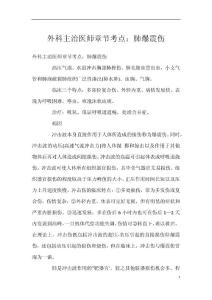外科主治医师章节考点：肺爆震伤