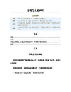 尿黄怎么回事啊（教学资料）