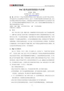 PoC_技術(shù)業(yè)務(wù)系統(tǒng)設(shè)計與分析
