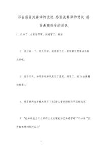 形容感冒流鼻涕的说说_感冒流鼻涕的说说 感冒鼻塞难受的说说