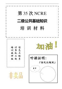全国二级公共基础知识