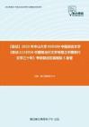 F826067【复试】2023年中山大学050100中国语言文学《复试1115016中国现当代文学专题之中国现代文学三十年》考研复试仿真模拟5套卷