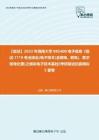 F183115【复试】2023年海南大学085400电子信息《复试1119专业综合(电子技术(含模电、数电)、数字信号处理)之模拟电子技术基础》考研复试仿真模拟5套卷