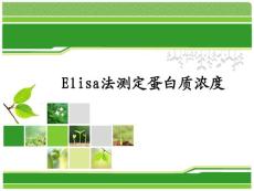 Elisa實驗