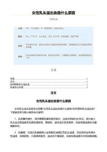女性乳头溢出血是什么原因（论文范文）